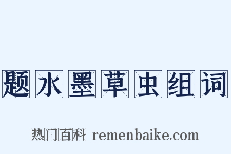 题水墨草虫组词是什么意思的图片